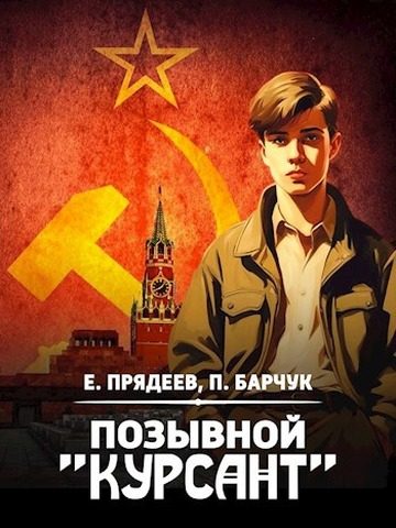 Обложка книги «Позывной «Курсант» 1»