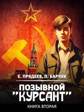 Обложка книги «Позывной «Курсант» 2»