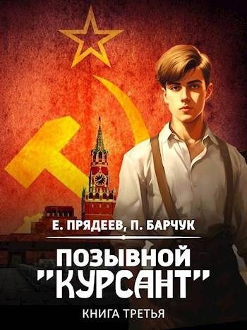 Обложка книги «Позывной «Курсант» 3»