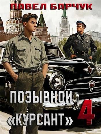 Обложка книги «Позывной «Курсант» 4»