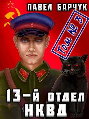 Обложка книги «13-й отдел НКВД. Книга 3»