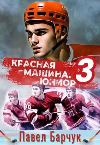 Обложка книги «Красная машина. Юниор 3»
