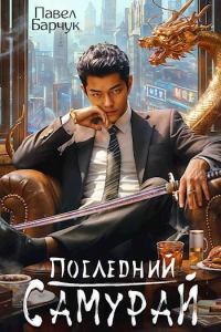 Обложка книги «Последний самурай 1»