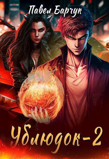 Обложка книги «Ублюдок 2»