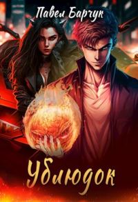 Обложка книги «Ублюдок 1»