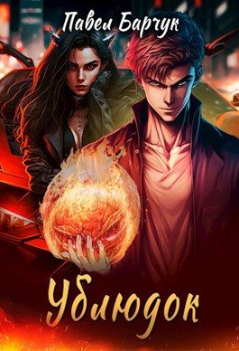 Обложка книги «Ублюдок 1»