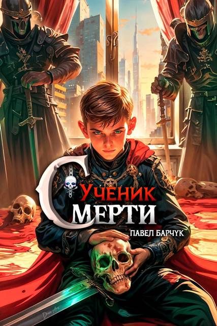 Обложка книги «Ученик Смерти 1»