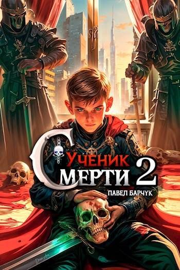 Обложка книги «Ученик Смерти 2»
