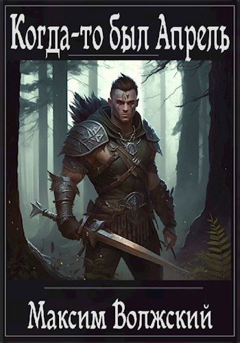 Обложка книги «Когда-то был Апрель»