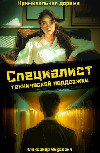 Обложка книги «Специалист технической поддержки 4»