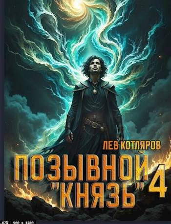 Обложка книги «Позывной "Князь" 4»