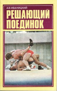 Обложка книги «Решающий поединок»