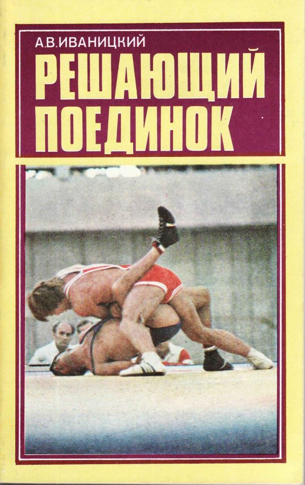 Обложка книги «Решающий поединок»