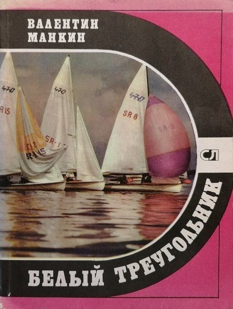 Обложка книги «Белый треугольник»