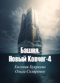 Обложка книги «Башня. Новый Ковчег 4»