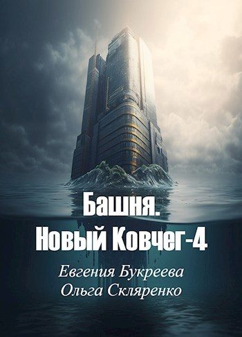 Обложка книги «Башня. Новый Ковчег 4»