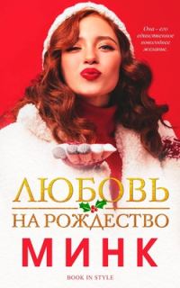 Обложка книги «Любовь на Рождество»