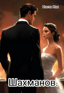 Обложка книги «Шахманов»