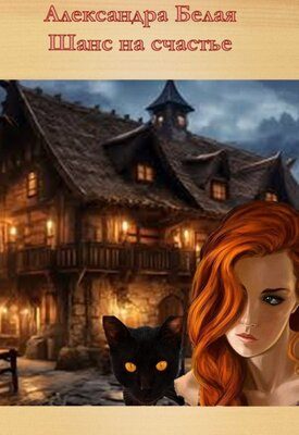 Обложка книги «Шанс на счастье»