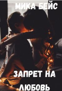 Обложка книги «Запрет на любовь»