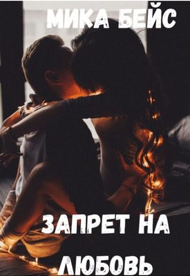 Обложка книги «Запрет на любовь»