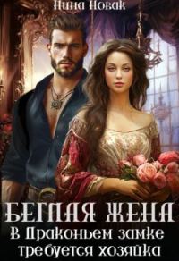 Обложка книги «Беглая жена, или В драконьем замке требуется хозяйка»