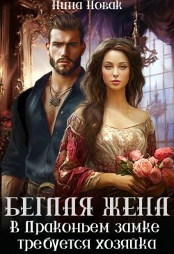 Обложка книги «Беглая жена, или В драконьем замке требуется хозяйка»