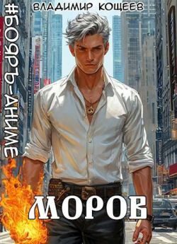 Обложка книги «#Бояръ-Аниме. Моров. Том 6»