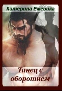 Обложка книги «Танец с оборотнем»