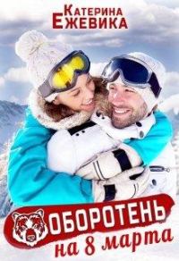 Обложка книги «Оборотень на 8 марта»