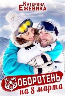 Обложка книги «Оборотень на 8 марта»