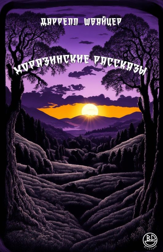 Обложка книги «Хоразинские рассказы [компиляция]»