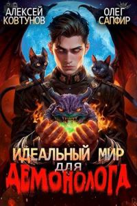Обложка книги «Идеальный мир для Демонолога 2»