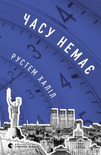 Обложка книги «Времени нет»