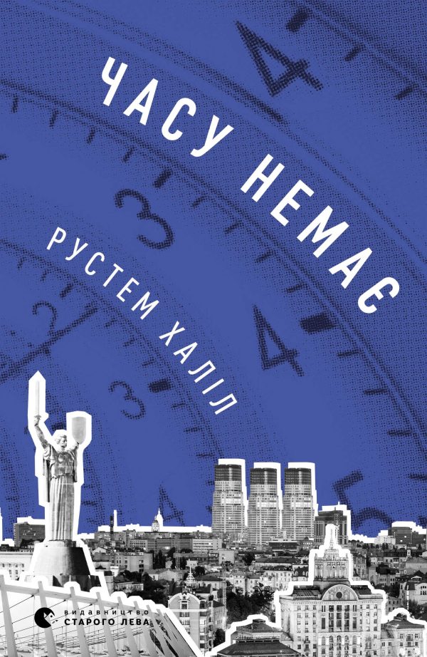 Обложка книги «Времени нет»