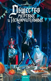 Обложка книги «Общество мертвых и исключительных»