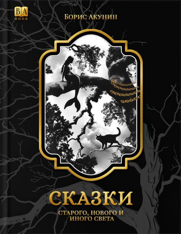 Обложка книги «Сказки старого, нового и иного света (2 изд.)»