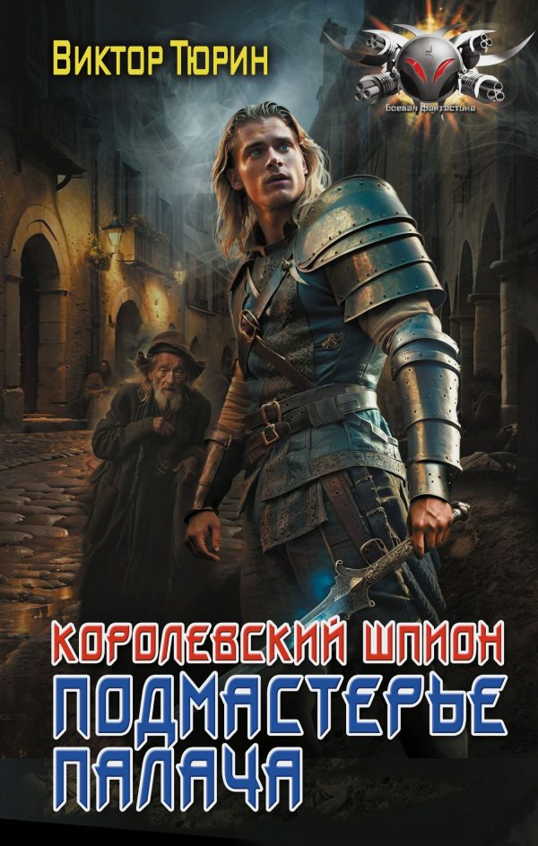 Обложка книги «Подмастерье палача»