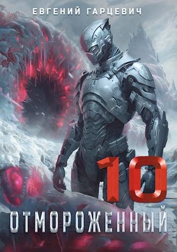 Обложка книги «Отмороженный 10.0»