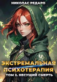 Обложка книги «Несущий смерть»