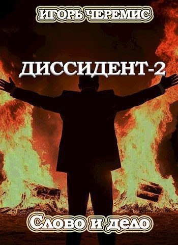 Обложка книги «Слово и дело»