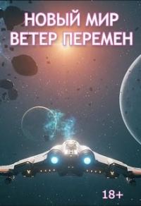 Обложка книги «Ветер перемен»