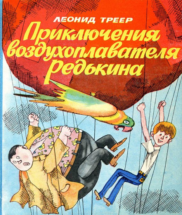 Обложка книги «Приключения воздухоплавателя Редькина»