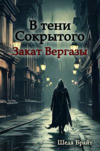 Обложка книги «В тени Сокрытого. Закат Вергазы»