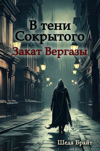 Обложка книги «В тени Сокрытого. Закат Вергазы»