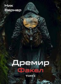 Обложка книги «Дремир. Факел. Том 1»