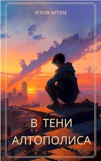 Обложка книги «В тени Алтополиса»