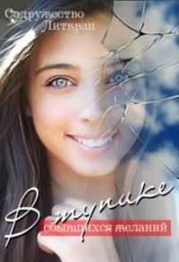 Обложка книги «В тупике сбывшихся желаний»