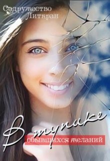 Обложка книги «В тупике сбывшихся желаний»
