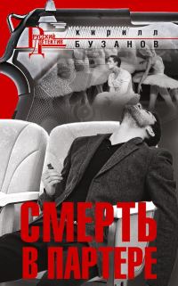 Обложка книги «Смерть в партере»